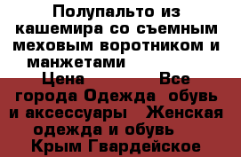 Полупальто из кашемира со съемным меховым воротником и манжетами (Moschino) › Цена ­ 80 000 - Все города Одежда, обувь и аксессуары » Женская одежда и обувь   . Крым,Гвардейское